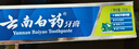 云南白药经典系列牙膏套装 清新口气护龈改善牙龈问题 经典留兰香型180g*2 实拍图