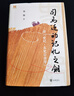 司马迁的记忆之钥——读《史记·太史公自序》（精） 中华书局 实拍图