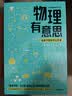 物理有意思 长三角物理研究中心 著 中国科学家讲给孩子的物理科普课 中学生物理学课外科普读物 悟理学院 云里悟里 一分钟物理 中信出版社科普图书推荐读本快乐读书吧 课外阅读 实拍图