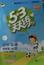 2025秋季53天天练小学英语四年级上册BJ北京版五三天天练5 3天天练5.3天天练5·3天天练学霸培优学霸提优 实拍图