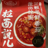 拉面说儿浓汤三颗半番茄拉面 速食方便食品料理包 袋装方便面146.4g/袋  实拍图