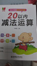 幼小衔接数学练习题20以内加减法及混合运算全套3册 宝宝儿童学前幼升小启蒙益智趣味数学练习题册 数学基础知识认知数感发展提升 儿童年货节送礼 实拍图