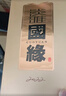 今世缘国缘淡雅 幽雅醇厚型白酒 42度 500mL*1瓶 单瓶装 年货送礼 实拍图