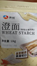 新良 小麦淀粉2斤装 勾芡生粉 澄粉 水晶虾饺粉冰皮月饼肠粉原料 实拍图