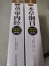 图解本草纲目+图解黄帝内经（全2册） 白话文图解 彩图珍藏版 医学养生书籍 中医养生保健 实拍图