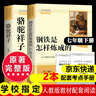 骆驼祥子和钢铁是怎么样炼成的 钢铁是怎样炼成的七年级下册人教版教材配套阅读上册 人民教育出版社教材配套阅读 初中版名著初一必读课外书目初中生读物课外阅读书籍正版原著完整版无删西游记 朝花夕拾 七下-骆 实拍图