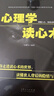 乌合之众自控力内心强大读心术心理学情商高职场社交 晋升气运心理学防抑郁书籍 社科：心理学与读心术平装（专享价） 实拍图
