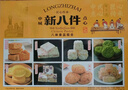 隆芝斋上海特产新八件中式桂花绿豆糕点老味道字号伴手礼盒418g小吃送礼 实拍图