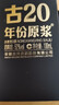 古井贡酒 年份原浆古20 浓香型白酒 52度 100ml*1瓶 单瓶装 实拍图