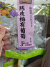 三只松鼠陈皮梅有葡萄100g*3袋酸甜果脯蜜饯葡萄夹心开胃果干休闲零食 实拍图