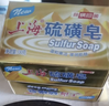 上海香皂药皂硫磺皂肥皂除螨沐浴露洗澡洗头洗脸洗发控油130g*8块 实拍图