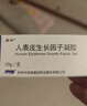 【原研好药】易孚 人表皮生长因子凝胶 5万IU/10g  实拍图