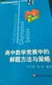 数学奥林匹克小丛书（第三版）（高中A辑）卷8：高中数学竞赛中的解题方法与策略（第二版）小蓝本 奥数小丛书 奥数教材教程 奥赛训练竞赛题库解题技巧必刷题 开学季数学能力 实拍图