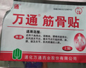 万通筋骨贴膏药贴腰肌劳损腰间盘突出颈椎病风湿关节贴1盒10贴年货节 实拍图
