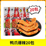 鸭子飞了爆辣泡鸭爪鸭掌26.9g*20包福建龙岩泡鸭翅根卤味鸭掌办公室零食 实拍图