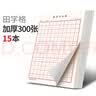 六品堂米字格田字格练字本子硬笔书法用纸成年人练习写字纸钢笔纸小学生儿童字帖楷书加厚纸张 实拍图