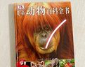 DK儿童动物百科全书 精装正版 动物世界大全 小学生科普百科书籍 6-12岁野生动物图文科普 儿童自然启蒙读物 儿童年货节送礼 实拍图