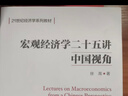 宏观经济学二十五讲：中国视角/21世纪经济学系列教材 实拍图