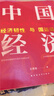 中国经济2026：经济韧性与国运强盛（拥有全网1000万+粉丝、短视频热播30亿+次的经济学家王德培“十五五”开局力作！） 实拍图