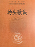 杨伯峻四书全译（平装简体）中华书局杨伯峻版大学中庸论语孟子 晒单实拍图