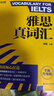 新航道 雅思真词汇 全新升级版 含剑20真题词汇例句 IELTS核心词汇 雅思词汇 赠音频  实拍图