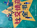 DK儿童社交情商全书 课外读物   6-10岁小猛犸童书 一升二衔接 小升初衔接 儿童年货节送礼 实拍图