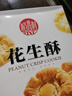 稻香村DXC 特色糕点 休闲点心 零食饼干 花生酥145g 实拍图