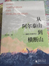 从阿尔泰山到横断山——地质工作者手记 实拍图