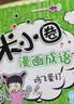 米小圈上学记三年级、四年级（套装共8册）小学生课外阅读书籍 课外阅读 阅读 课外书 一升二衔接 小升初衔接 实拍图