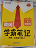 【新华书店】2026版黄冈学霸笔记一二三四五六年级上册下册语文数学英语全套教材预习部编课本第人教版黄岗随堂笔记小学课堂笔记 数学 人教版 五年级下册【2026春】 实拍图