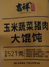 吉祥玉米蔬菜猪肉大馄饨521g/18只年货节生鲜水饺云吞混沌早餐半成品 实拍图
