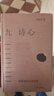 九诗心:暗夜里的文学启明 《诗人十四个》作者黄晓丹作品 叶嘉莹、钱理群推荐 豆瓣2025年度图书 图书 实拍图