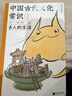 包邮 中国古代文化常识：古人的生活（漫画版）百万级畅销经典《中国古代文化常识》官方授权漫画版 王力主编? 国学传统文化知识漫画 增订海量考古文博资料 实拍图