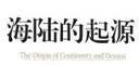 海陆的起源 实拍图
