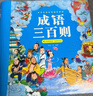 阳光宝贝 国学幼儿启蒙中华传统经典诵读儿童绘本图书亲子阅读课外阅读 成语三百则  儿童年货节送礼 实拍图
