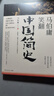 马伯庸笑翻中国简史(马伯庸带你用”王朝的德行“解读中国历史 一部简练、有趣又生动的两千年中国通史) 实拍图