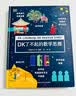 DK了不起的数学思维+DK了不起的科学思维  实拍图