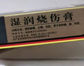[美宝] 湿润烧伤膏20g/支 实拍图