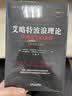 【当当正版】艾略特波浪理论：市场行为的关键（原书第11版）一本关于艾略特理论的、杰出的重磅力作 实拍图