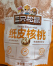 三只松鼠量贩袋装草本味纸皮核桃500g 每日坚果炒货休闲零食品 实拍图