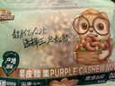 三只松鼠 紫皮腰果500g/袋 坚果炒货干果休闲零食送礼一斤装混发  实拍图