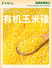 素养生活有机玉米碴1斤 玉米糁 苞米渣 棒碴粥 小粒玉米碎 玉米粥 粗粮 实拍图