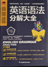 英语语法分解大全 精讲细练 口诀式记忆 中考 高考 四六级 英语入门  实拍图