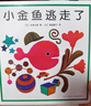 小金鱼逃走了 五味太郎 绘本0-3岁 专注力训练  视觉大发现  提升宝宝观察力认知力 益智游戏 爱心树童书 儿童年货节送礼 实拍图