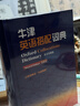 牛津英语搭配词典 英汉双解版（新版） 晒单实拍图