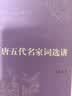 唐五代名家词选讲 词学宗师叶嘉莹先生作品 迦陵讲演集系列 实拍图