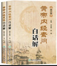 正版套装2册 黄帝内经素问白话解+黄帝内经灵枢白话解 第2版皇帝内经全集原文全注全译 王洪图主编 实拍图