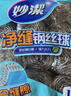 妙洁 净缝钢丝球 12只装 紧密钢丝圈易贴表面 厨房灶台洗碗去污耐用 实拍图