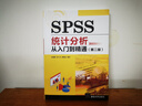 SPSS统计分析从入门到精通（第二版） 晒单实拍图
