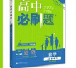 2026高中必刷题 高一上 数学 必修 第一册 人教A版 教材同步练习册 理想树图书 实拍图